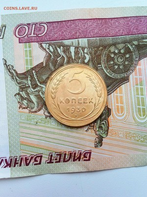 5 копеек 1930 г. Красивые! До 09.11.16 г. - 20161104_083835
