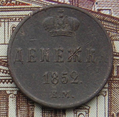 Денежка 1852 ЕМ до 12-11-2016 до 22-00 по Москве - Д 52 Р