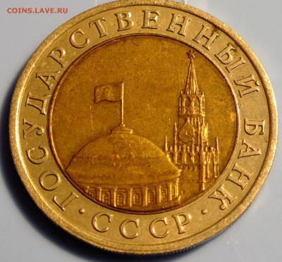 10 рублей 1991 года раздвоенная ость - DSCF5653.JPG
