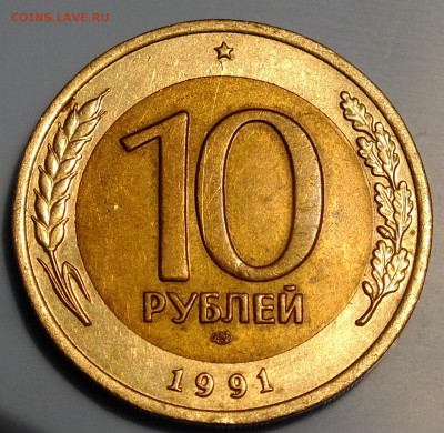 10 рублей 1991 года раздвоенная ость - DSCF5651.JPG