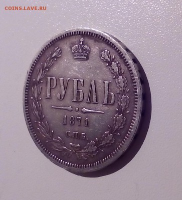 РЕДКИЙ РУБЛЬ  1871 г.  до 13.11.2016 22.00 - 1