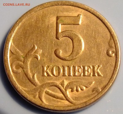 5 копеек 1997 г. шт. 1.4 по Ю.К из обращения до 12.11.2016 - DSCF5657.JPG