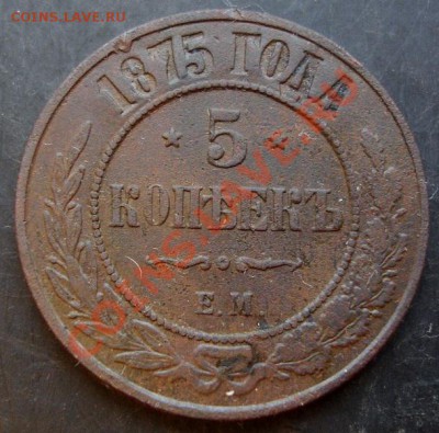 5 коп.1875 года до 22-00 28.12.2010 года - DSC06807.JPG