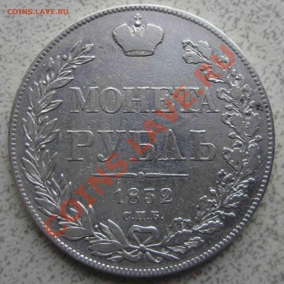 Рубль 1832г (8 звеньев) - 1