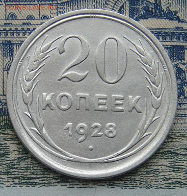 20 копеек 1928 до 12-11-2016 до 22-00 по Москве - 20 28 Р