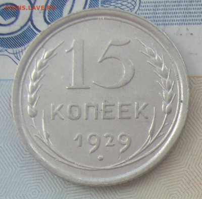 15 копеек 1929 до 12-11-2016 до 22-00 по Москве - 15 29 Р