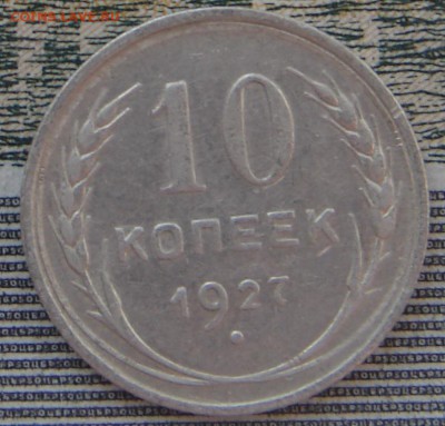 10 копеек 1927 до 12-11-2016 до 22-00 по Москве - 10 27 Р