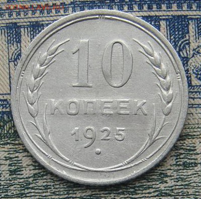 10 копеек 1925 до 12-11-2016 до 22-00 по Москве - 10 25 Р