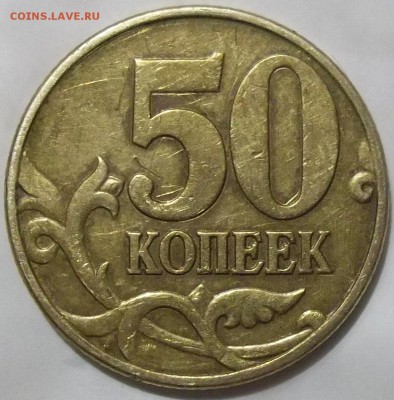 50 коп. 2002 г. шт.Б1-? - 102_5591.JPG