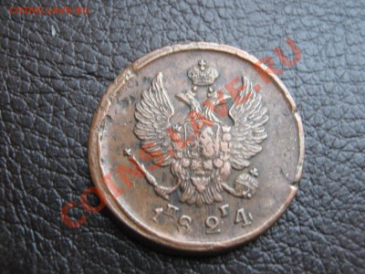 2 копейки 1824г  (короткий аук) до 27.12.10 в 22:00 по мск - IMG_2528.JPG