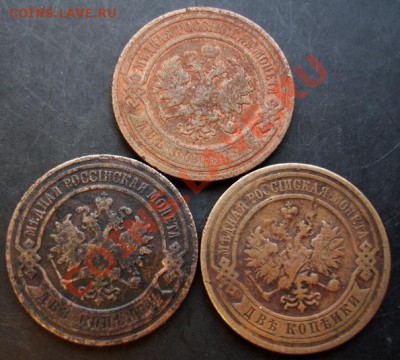 2 коп.1899,1905,1909 года до 22-00 28.12.2010 года - DSC06806.JPG