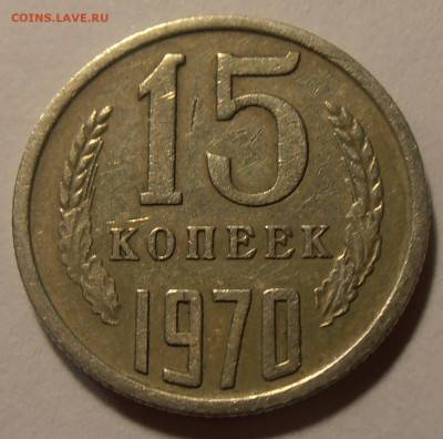 15 копеек 1970, до 11 ноября 2016 в 22-00 Мск - P1010068.JPG