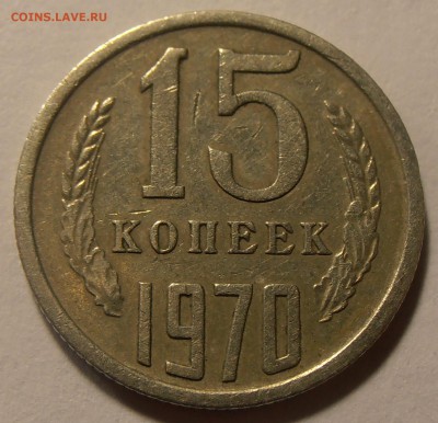 15 копеек 1970, до 11 ноября 2016 в 22-00 Мск - P1010065.JPG