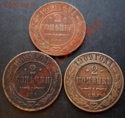 2 коп.1899,1905,1909 года до 22-00 28.12.2010 года - DSC06805.JPG