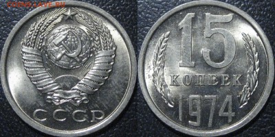 15 копеек 1974 года, штемпельный, до 11.11.2016 22-00 - 15коп1974-1б
