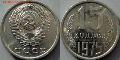 15 копеек 1975 года, штемпельный, до 11.11.2016 22-00 - 15коп1975-2