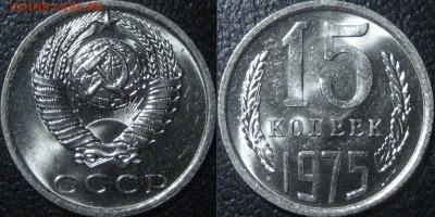 15 копеек 1975 года, штемпельный, до 11.11.2016 22-00 - 15коп1975-2а