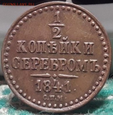 2 коп 1841 спм - спо 014
