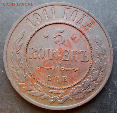 5 коп.1911 года до 22-00 28.12.2010 года - DSC06813.JPG