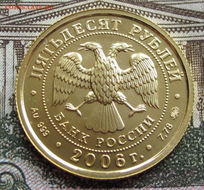 50 руб Георгий Победоносец 2006 г до 13.11.2016 в 22-00 - IMG_3290.JPG