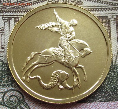 50 руб Георгий Победоносец 2006 г до 13.11.2016 в 22-00 - IMG_3293.JPG