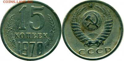15 копеек 1970 - 15 70 1