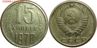 15 копеек 1970 - 17 70