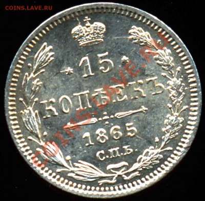 15 Копеек 1865 год-Серебро-Зеркальная-UNC - 15-1865