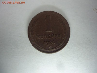 1 копейка 1924 г  до 16.11.16 22:00мск - DSC08189.JPG