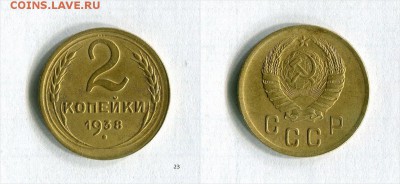 2 копейки 1938 года Отличная!  До 12.11.16 в 22:30 - JaF1k_croper_ru