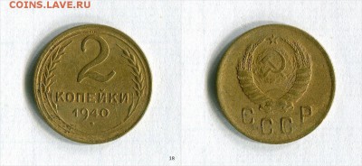 2 копейки 1940 года Очень хорошая!  До 12.11.16 в 22:30 - L54YM_croper_ru