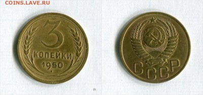 3 копейки 1950 года Очень хорошая! До 12.11.16 в 22:30 - lY8SF_croper_ru