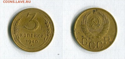 3 копейки 1940 года Хорошая! До 12.11.16 в 22:30 - NBspw_croper_ru