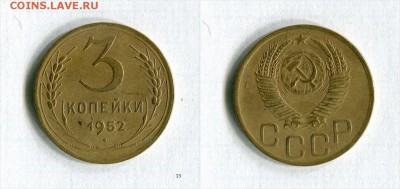 3 копейки 1952 года Очень хорошая! До 12.11.16 в 22:30 - AHRvx_croper_ru