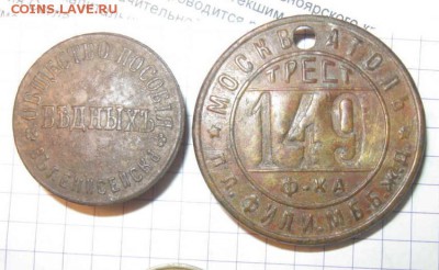 Два жетона. МоскваТоль и 2к общества бедных. - IMG_2110(FILEminimizer)