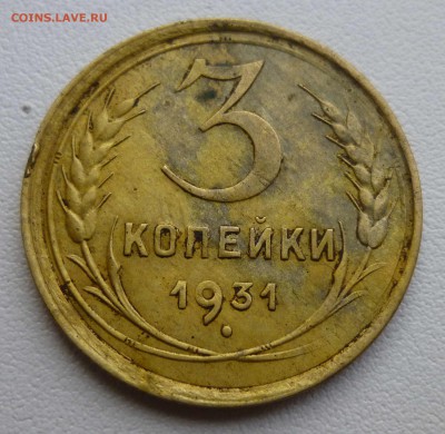 3 копейки 1931 скол штемпеля - P1360244.JPG