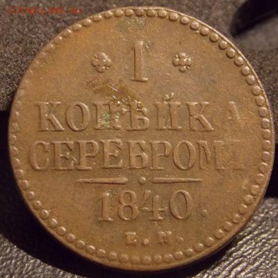 1 копейка 1840год ем - DSCN0231-1