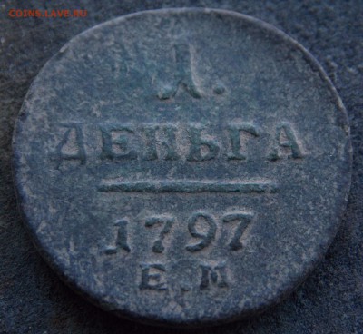 1 деньга 1797 ем - DSCN0076-2