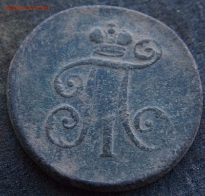 1 деньга 1797 ем - DSCN0077-2