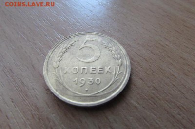 1 копейка 1930. 5 коп 1930 - IMG_8343[1].JPG