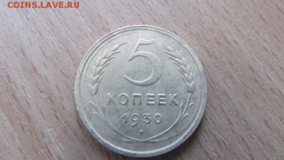 1 копейка 1930. 5 коп 1930 - IMG_8350[1].JPG