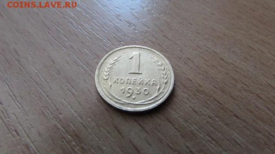 1 копейка 1930. 5 коп 1930 - IMG_8354[1].JPG
