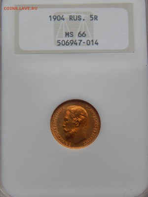 5 рублей 1904, MS-66 до 21:00 12 ноября - IMG_0751.JPG