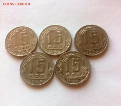 15 копеек -5шт (1938-1955г)до 16.11.16г. - 1538-55-1