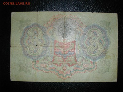 3 рубля 1905 (ТИМАШЕВ- КИТАЕВ) до 15.11.2016 г. - DSCN3476.JPG