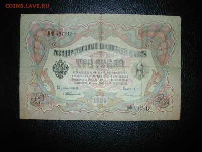 3 рубля 1905 (ТИМАШЕВ- КИТАЕВ) до 15.11.2016 г. - DSCN3475.JPG