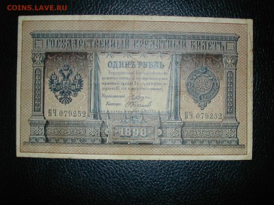 1 РУБЛЬ 1898 ПЛЕСКЕ-НАУМОВ  до 15.11.2016 - DSCN3482.JPG