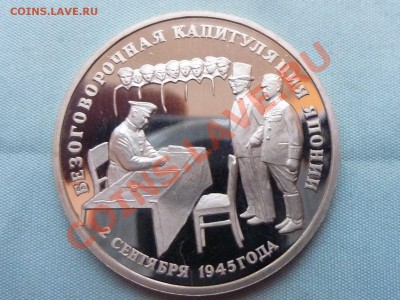 3 рубля-КАПИТУЛЯЦИЯ ЯПОНИИ  ПРУФ  до 1.01.11 в 22-00 - MEMO0060.JPG