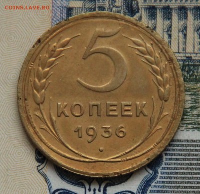 5 копеек 1936 г.,до 12-11-2016 до 22-00 по Москве - IMG_1