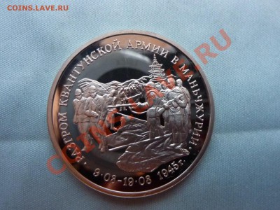 3 рубля-РАЗГРОМ КВАНТУНСКОЙ АРМИИ  ПРУФ  до 1.01.11 в 22-00 - MEMO0066.JPG